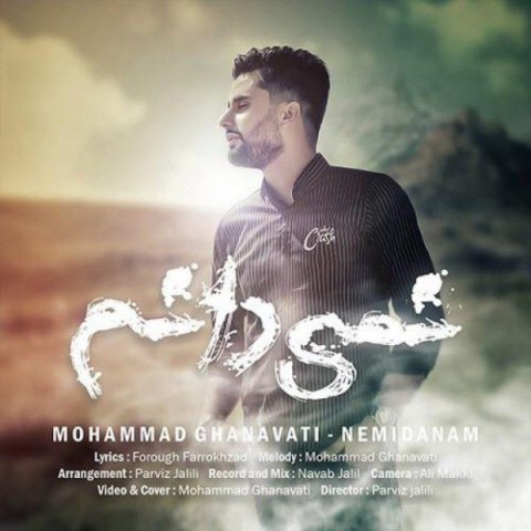 دانلود آهنگ محمد قنواتی نمی دانم دانلود آهنگ نمی دانم محمد قنواتی