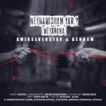 متن آهنگ امیر سون استار و بهنام نینمیشم‌ یار