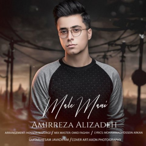 دانلود آهنگ امیررضا علیزاده مال منی دانلود آهنگ مال منی امیررضا علیزاده
