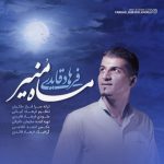 متن اهنگ ماه منیر فرهاد قایدی