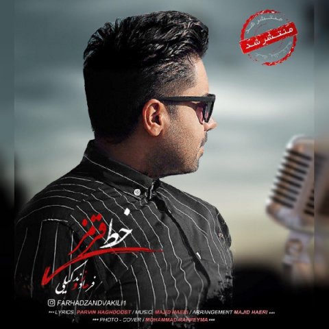 دانلود آهنگ فرهاد زند وکیلی خط قرمز دانلود آهنگ خط قرمز فرهاد زند وکیلی