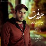 دانلود اهنگ جدید حسین احمدی زاده همه رفت