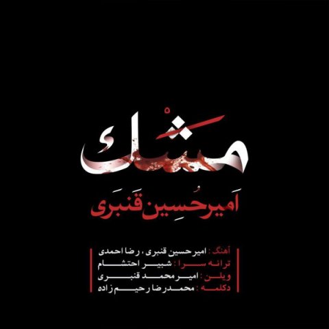 دانلود آهنگ امیرحسین قنبری مشک دانلود آهنگ مشک امیرحسین قنبری