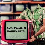 محسن بیگی با تو خوبم دانلود