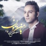 دانلود اهنگ مصطفی محمدی بیداد با من بمون