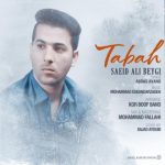 متن آهنگ تباه سعید علی بیگی