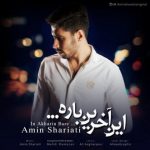 دانلود این آخرین باره امین شریعتی