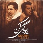 دانلود آهنگ جدید متین بند دیوونگی کن