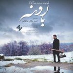 دانلود آهنگ احمد جلالی فراهانی بارونه