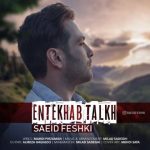 اهنگ جدید سعید فشکی انتخاب تلخ