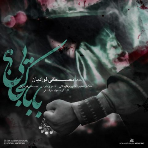 دانلود آهنگ مصطفی فوادیان بابا کجایی دانلود آهنگ بابا کجایی مصطفی فوادیان