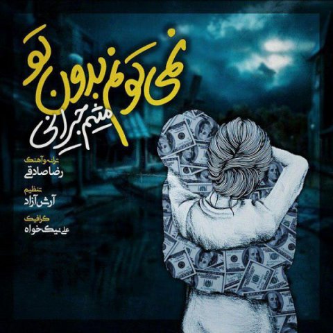 دانلود آهنگ میثم جیرانی نمیتونم بدون تو دانلود آهنگ نمیتونم بدون تو میثم جیرانی