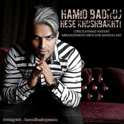 دانلود آهنگ حمید بادروج حس خوشبختی دانلود آهنگ حس خوشبختی حمید بادروج