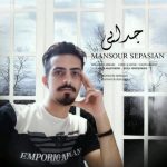 آهنگ جدایی منصور سپاسیان