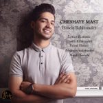 دانلود اهنگ حسین رحیم‌ زاده به نام چشای مست