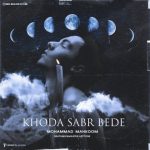 متن اهنگ محمد محکوم خدا صبر بده