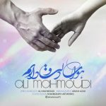 دانلوداهنگ علی محمودی هوای دلتو دارم