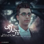 مهدی صادقی تیر خلاص اهنگ