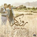 دانلود آهنگ وحید صادقی روزگار