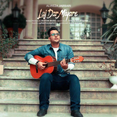 دانلود آهنگ علیرضا جباری لج در میاره دانلود آهنگ لج در میاره علیرضا جباری