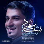 دانلود اهنگ فرهاد قایدی شب عید