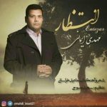 دانلود آهنگ مهدی ایمانی انتظار