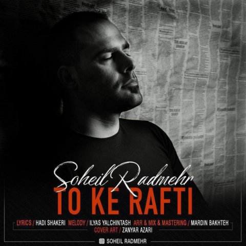 دانلود آهنگ سهیل رادمهر تو که رفتی دانلود آهنگ تو که رفتی سهیل رادمهر