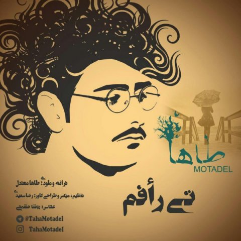 دانلود آهنگ طاها معتدل تی رافم دانلود آهنگ تی رافم طاها معتدل