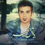 دانلود اهنگ فرهاد جمال زاده بنام یادش بخیر