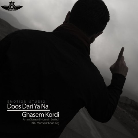 دانلود آهنگ قاسم کردی دوس داری یا نه دانلود آهنگ دوس داری یا نه قاسم کردی