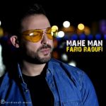 دانلود اهنگ فرید رئوفی به نام ماه من