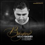 دانلود اهنگ برگرد مهدی رشیدی
