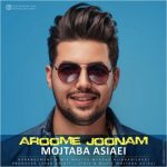 دانلود آهنگ مجتبی آسیایی آروم جونم