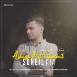 دانلود اهنگ سهیل کیا بنام عاشق نیست قلبت