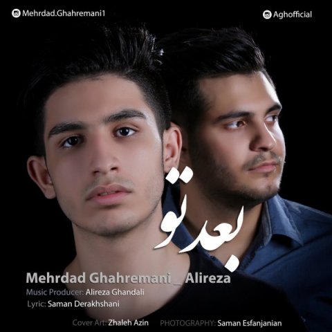 دانلود آهنگ مهرداد قهرمانی و علیرضا بعد تو دانلود آهنگ بعد تو مهرداد قهرمانی و علیرضا