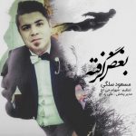 دانلود بغض گرفته مسعود سلگی