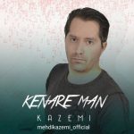 اهنگ مهدی کاظمی کنار من