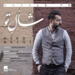 متن اهنگ اسد بیگی شال تو