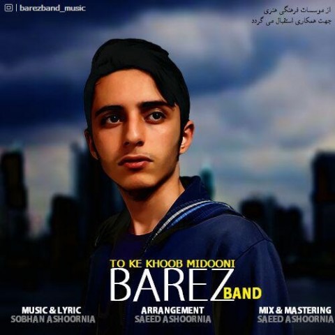 دانلود آهنگ بارز بند تو که خوب میدونی دانلود آهنگ تو که خوب میدونی بارز بند