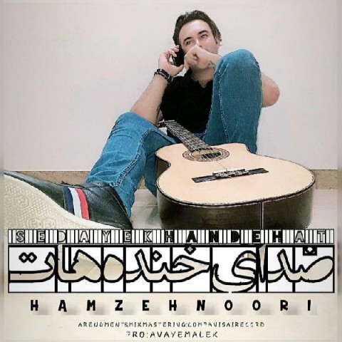 دانلود آهنگ صدای خنده هات حمزه نوری