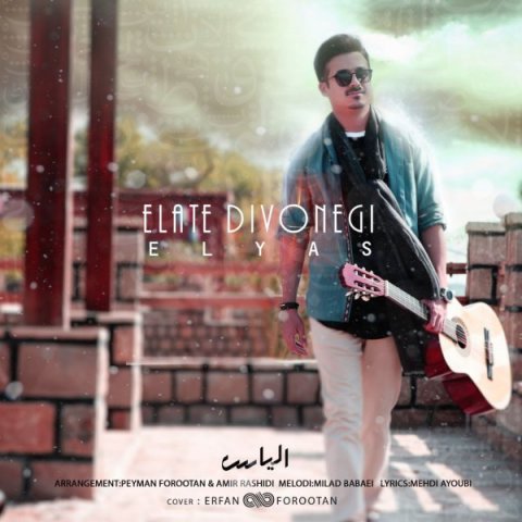 دانلود آهنگ الیاس عباسی علت دیوانگی دانلود آهنگ علت دیوانگی الیاس عباسی