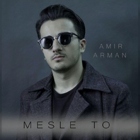 دانلود آهنگ امیر آرمان مثل تو دانلود آهنگ مثل تو امیر آرمان