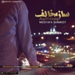 متن آهنگ ساز مخالف مصطفی سرمست