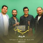 دانلود اهنگ لبخند کروک بند