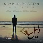 آورین دلیل ساده اهنگ