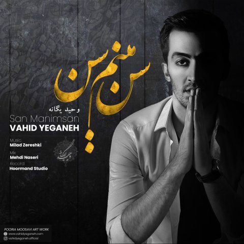 دانلود آهنگ سن منیم سن وحید یگانه