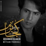 کجا برم محمد اسلاملو متن