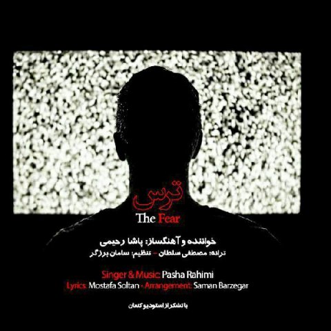 دانلود آهنگ پاشا رحیمی ترس دانلود آهنگ ترس پاشا رحیمی