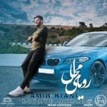 دانلود اهنگ امیر کیانی رویای محال