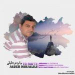 جابر تو رفتی